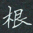 石鎏根书法图片