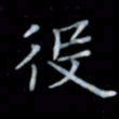 黄开诚役书法图片
