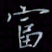 黄开诚富书法图片