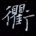 黄开诚衢书法图片