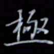 黄开诚极书法图片