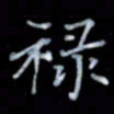 黄开诚禄书法图片