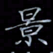 黄开诚景书法图片