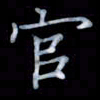 黄开诚官书法图片