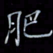 黄开诚肥书法图片