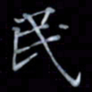 黄开诚民书法图片