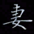 黄开诚妻书法图片