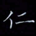 黄开诚仁书法图片