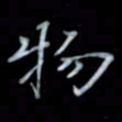 黄开诚物书法图片