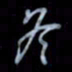 黄开诚冬书法图片