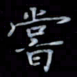 黄开诚尝书法图片