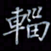 黄开诚辎书法图片