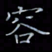 黄开诚容书法图片