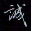 黄开诚诚书法图片