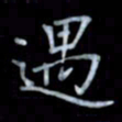 黄开诚遇书法图片