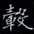 黄开诚毂书法图片
