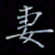 黄开诚妻书法图片