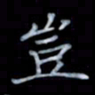 黄开诚岂书法图片