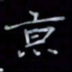 黄开诚京书法图片