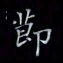 黄开诚节书法图片