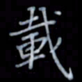 黄开诚载书法图片