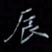 黄开诚辰书法图片