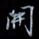 黄开诚开书法图片