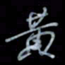 黄开诚黄书法图片