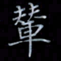 黄开诚辇书法图片