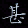 黄开诚甚书法图片