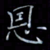 黄开诚恩书法图片