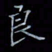 黄开诚良书法图片