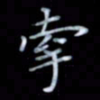 黄开诚牵书法图片