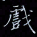 黄开诚戏书法图片