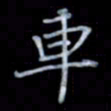 黄开诚车书法图片