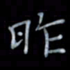 黄开诚昨书法图片