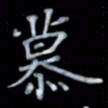 黄开诚慕书法图片