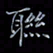 黄开诚联书法图片
