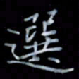 黄开诚选书法图片