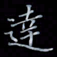 黄开诚达书法图片