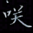 黄开诚笑书法图片