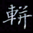 黄开诚軿书法图片