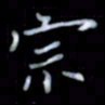 黄开诚宗书法图片