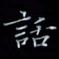 黄开诚话书法图片