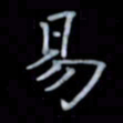 黄开诚易书法图片