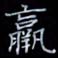 黄开诚羸书法图片