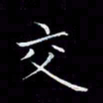 汤力交书法图片