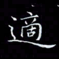 汤力适书法图片