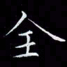 汤力全书法图片