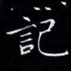 汤力记书法图片